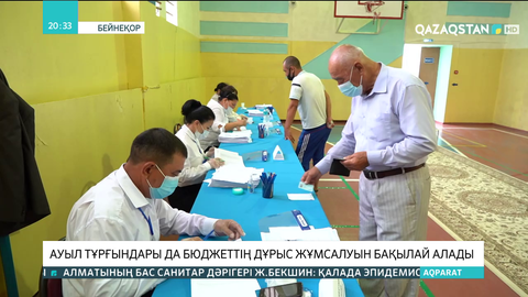 Ауыл тұрғындары да бюджеттің дұрыс жұмсалуын бақылайтын болады