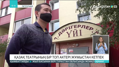 Солтүстік Қазақстан облыстық қазақ театрының бір топ актері жұмыстан кетпек