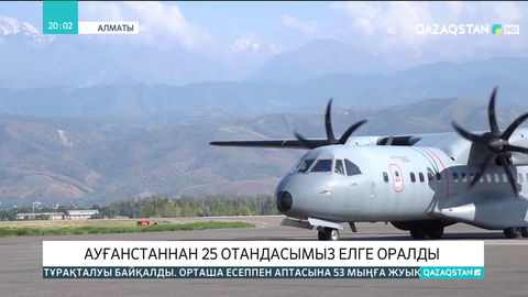 Ауғанстаннан 25 отандасымыз елге оралды