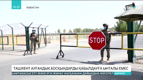 Ташкент ауғандық босқындарды қабылдауға ынталы емес