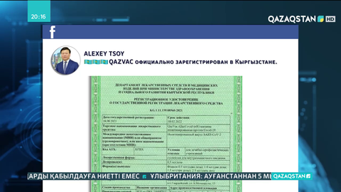 QazVac вакцинасы Қырғызстанда ресми түрде тіркелді