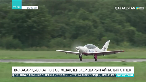 19 жасар қыз жалғыз өзі ұшақпен жер шарын айналып өтпек