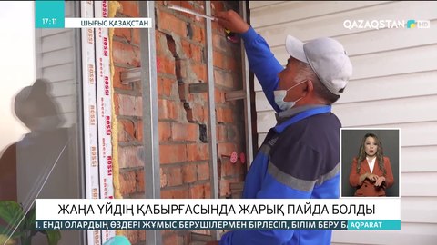 Шығыс Қазақстанда жаңадан салынған үйдің қабырғасы қақырап кетті