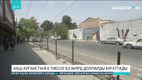 АҚШ Ауғанстанға тиесілі 9,5 млрд долларды бұғаттады