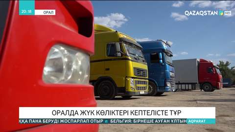 Оралда Қырғызстанның жүк көліктері кептелісте тұр