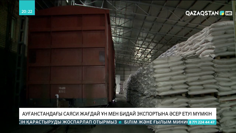 Ауғанстандағы саяси жағдай ұн мен бидай экспортына әсер етуі мүмкін