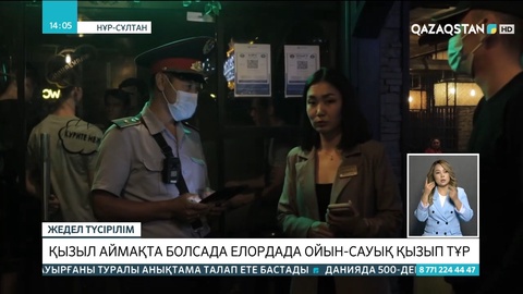 «Қызыл» аймақта болса да елордада ойын-сауық қызып тұр