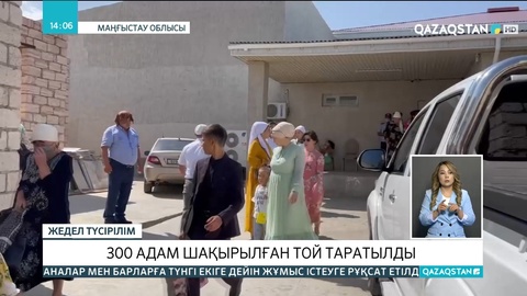 Маңғыстау облысында 300 адам шақырылған той тоқтатылды