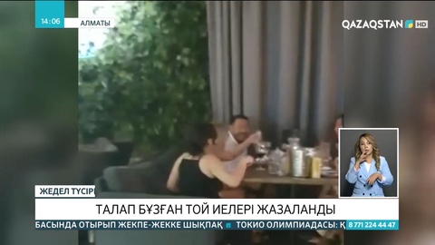 Талап бұзған той иелері жазаланды