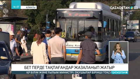 Алматыда қоғамдық көлікте маска тақпағандар жазаланып жатыр