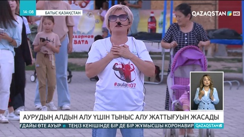 БҚО тұрғындары COVID-19-дың алдын алу үшін тыныс алу жаттығуын жасады