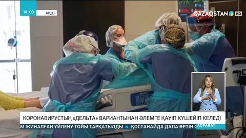 Коронавирустың «Дельта» штамынан әлемге төнген қауіп күшейіп келеді