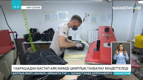 Қазақстанда аяқ киімді міндетті цифрлық таңбалау 1 қарашадан енгізіледі
