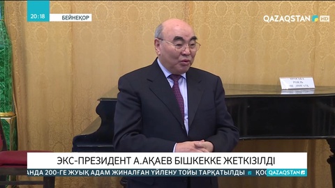 Қырғызстанның экс-президенті Асқар Ақаев Бішкекке жеткізілді
