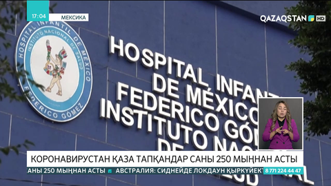 Мексикада коронавирустан қаза тапқандар саны  250 мыңнан асты
