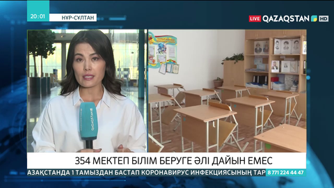 354 мектеп білім беруге әлі дайын емес