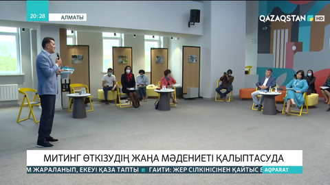 Митинг өткізудің жаңа мәдениеті қалыптасуда