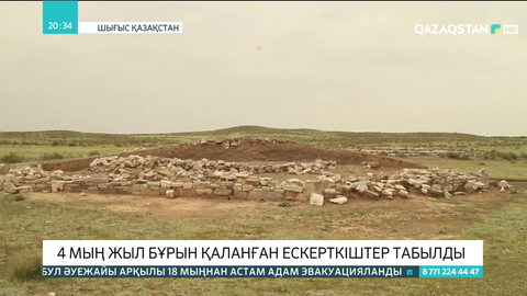 Шығыс Қазақстанда 4 мың жыл бұрын қаланған ескерткіштер табылды