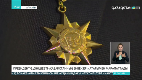 Президент Әлібек Дінішевті «Қазақстанның Еңбек Ері» атағымен марапаттады