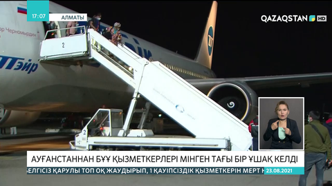 Алматыға Ауғанстаннан БҰҰ қызметкерлері мінген тағы бір ұшақ келді