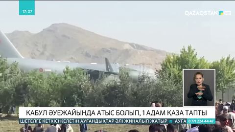 Кабул әуежайында атыс болып, 1 адам қаза тапты