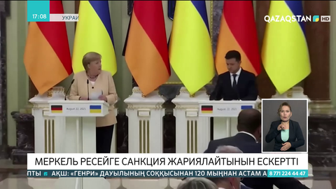 Меркель Ресейге санкция жариялайтынын ескертті