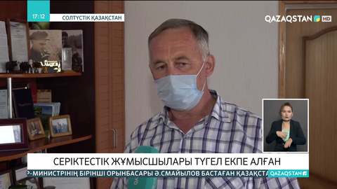 «Вишневское» серіктестігінің жұмысшылары түгел екпе алған