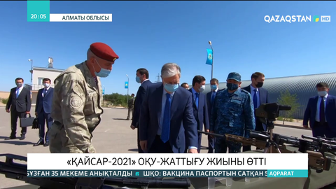 «Қайсар-2021» оқу-жаттығу жиыны өтті