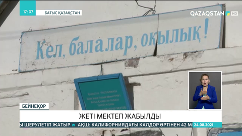 Батыс Қазақстан облысында 7 мектеп жабылды
