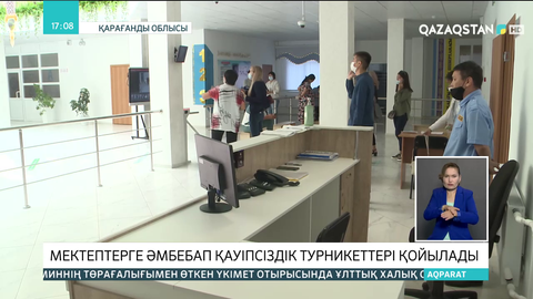 Қарағанды облысындағы мектептерге әмбебап қауіпсіздік турникеттері қойылады