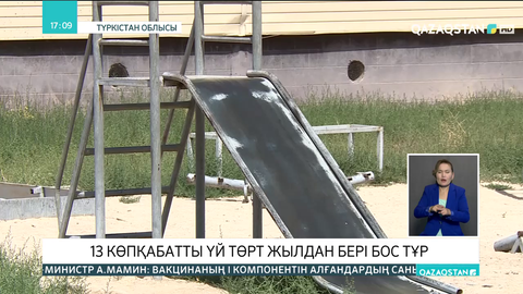 Сарыағаш ауданында 13 көпқабатты үй төрт жылдан бері бос тұр