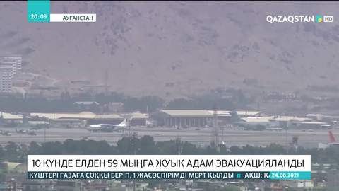 Ауғанстаннан 10 күнде елден шетелдік ұшақтармен 59 мыңға жуық адам эвакуацияланды