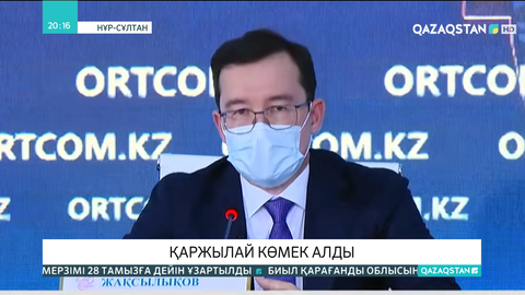 Пандемиядан зардап шеккен бірқатар салалар қаржылай көмек алды