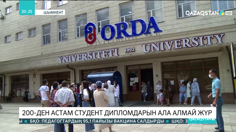 Шымкентте 200-ден астам студент  дипломдарын ала алмай жүр