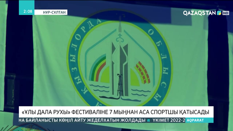 «Ұлы дала рухы» фестиваліне 7 мыңнан аса спортшы қатысады