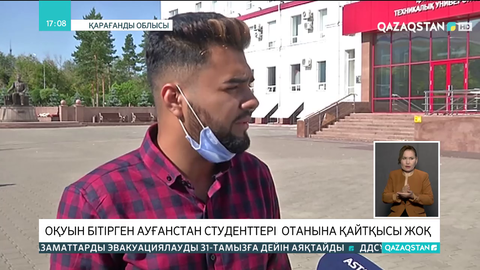 Қазақстандағы ауған студенттері еліне қайтудан бас тартып отыр