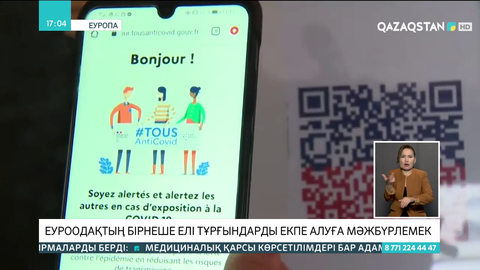 Еуроодақтың бірнеше елі тұрғындарды екпе алуға мәжбүрлемек