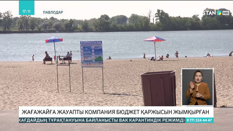 Павлодарда жағажайға жауапты компания бюджет қаржысын жымқырған