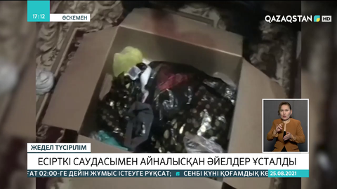Өскеменде есірткі саудасымен айналысқан әйелдер ұсталды