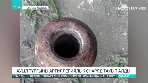 Хромтау ауданының тұрғыны артиллериялық снаряд тауып алды