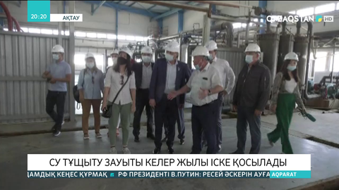 Ақтаудағы су тұщыту зауыты келер жылы іске қосылады