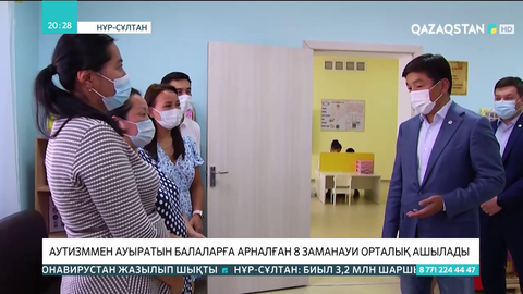 Аутизммен ауыратын балаларға арналған 8 заманауи орталық ашылады