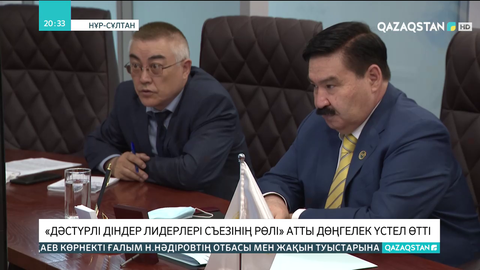 «Дәстүрлі діндер лидерлері cъезінің рөлі» атты дөңгелек үстел өтті