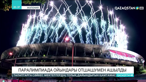 Токиода Паралимпиада ойындары отшашумен ашылды