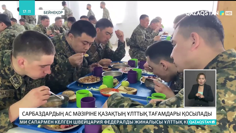 Сарбаздардың ас мәзіріне қазақтың ұлттық тағамдары қосылады