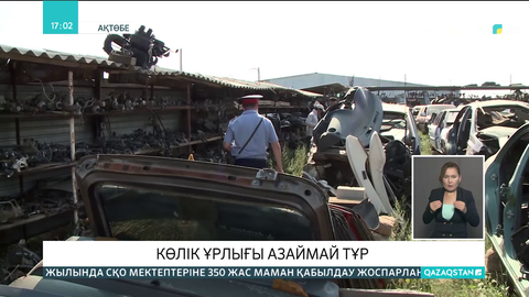 Ақтөбе облысында көлік ұрлығы азаймай тұр