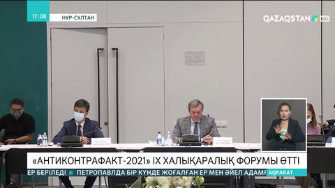 Елордада  «Антиконтрафакт-2021» IX халықаралық форумы өтті