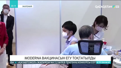 Жапонияда Moderna вакцинасын егу тоқтатылды