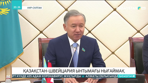 Қазақстан-Швейцария ынтымағы  нығаймақ