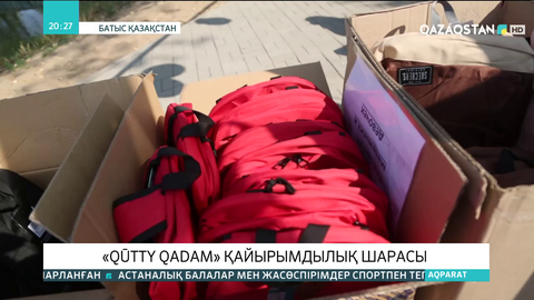 Батыс Қазақстан облысында «Qūtty qadam» қайырымдылық шарасы өтті